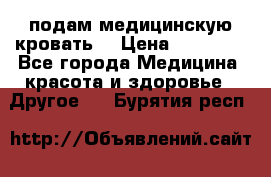 подам медицинскую кровать! › Цена ­ 27 000 - Все города Медицина, красота и здоровье » Другое   . Бурятия респ.